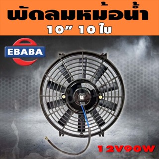 พัดลม พัดลมหม้อน้ำ E1 รุ่น 10ใบพัด 10V.