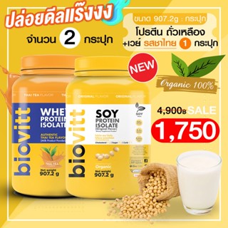 (โปรตีน Soy 1 +เวย์ชาไทย 1 กระปุก) biovitt SOY PROTEIN ISOLATE ซอยโปรตีน ถั่วเหลือง เพิ่มกล้ามเนื้อ ลดไขมัน | 907g.