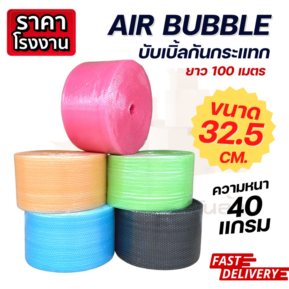 บับเบิ้ลกันกระแทก สีชมพู / สีเขียว / สีส้ม /สีฟ้า ( 32.5 cm.หนา 40 แกรม ) air bubble แอร์บับเบิ้ล กันกระเเทก