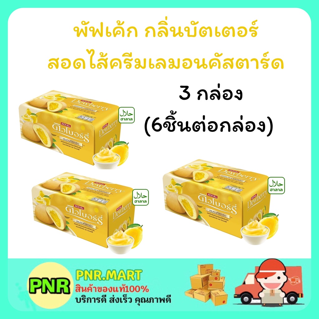 PNR.mart 3x(6ชิ้น) Dewberry puffcake ดิวเบอร์รี่ พัฟเค้กครีม เลมอนคัสตาร์ด ขนมเค้ก กินกับชากาแฟ ขนมก