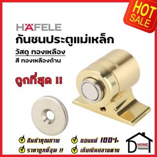 HAFELE กันชนประตู แม่เหล็ก ติดพื้น วัสดุทองเหลือง สีทองเหลืองด้าน BRASS MAGNETIC DOOR กันชนแม่เหล็ก  เฮเฟเล่ ของแท้ 100%