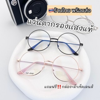 แว่นกรองเเสง แท้ แว่นตากรองเเสงสีฟ้า ทรงกลม blue block รุ่นBB03 แถมกล่อง+ผ้า