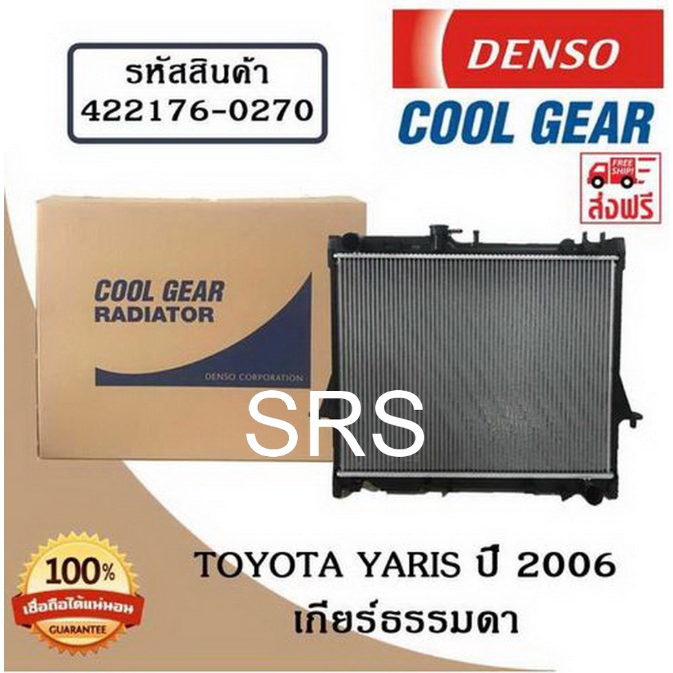 หม้อน้ำรถยนต์ Toyota Yaris ปี 2006 เกียร์ธรรมดา Cool Gear by Denso ( รหัสสินค้า 422176-02704W )