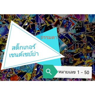 สติ๊กเกอร์​เซนต์เซ​ย์ย่า ธรรมดา​ หมายเลข 1 -​ 50