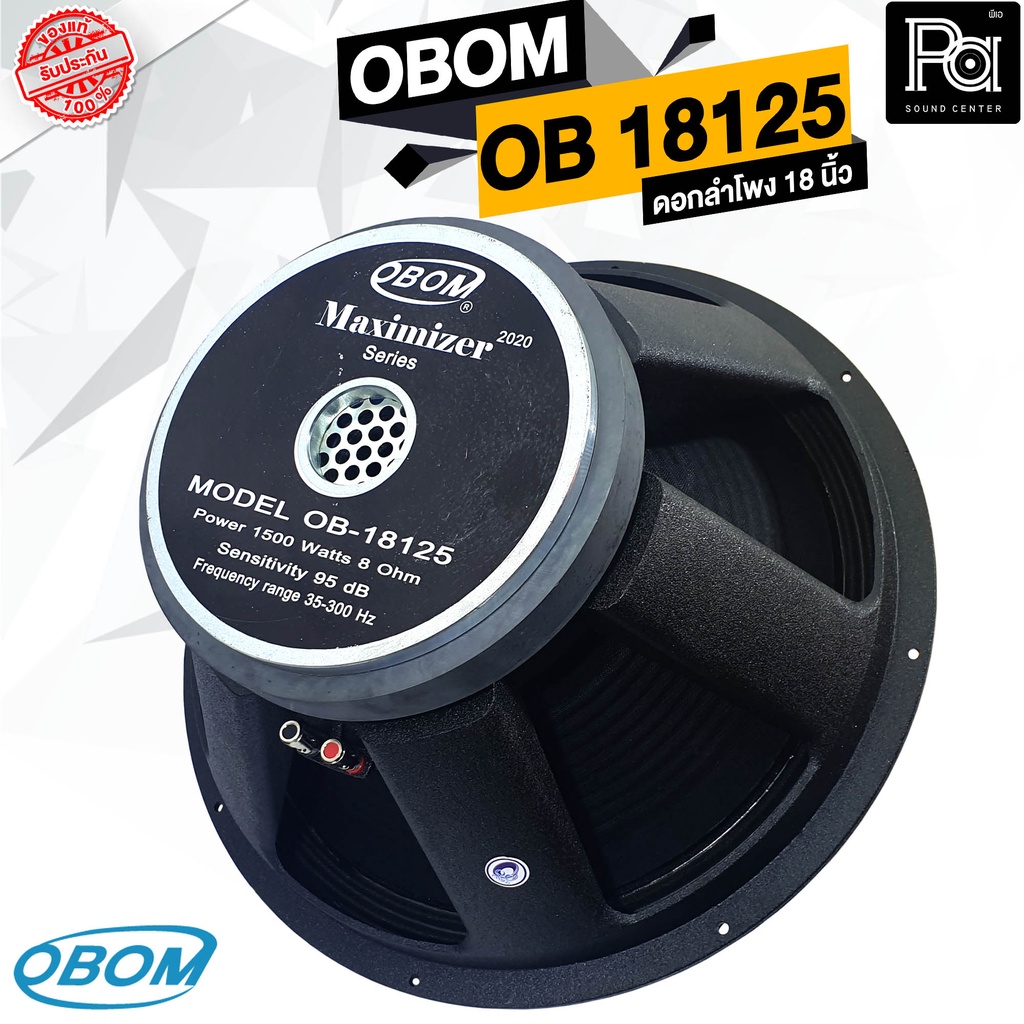 OBOM OB 18125 MAXIMIZER ดอกลำโพง 18 นิ้ว 1500 วัตต์ 8 โอม ว้อยส์ 5 นิ้ว โครงหล่อ โอบอ้อม OB18125