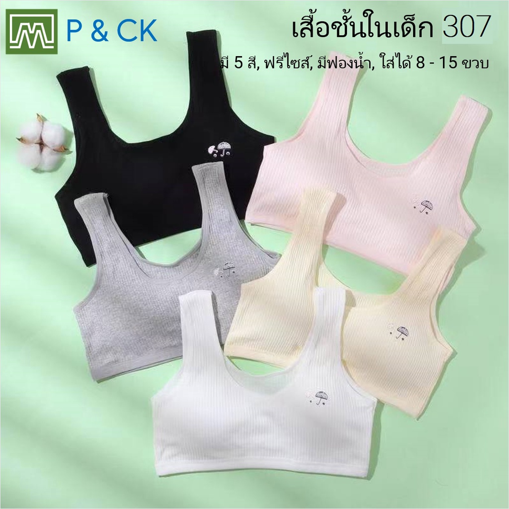 #307 เสื้อชั้นในเด็กผู้หญิง, นักเรียน [คอตตอน 100%] เนื้อผ้าดี, ใส่สบาย [ราคาต่อตัว]: 5 สี, ฟรีไซส์ 8 - 15 ขวบ
