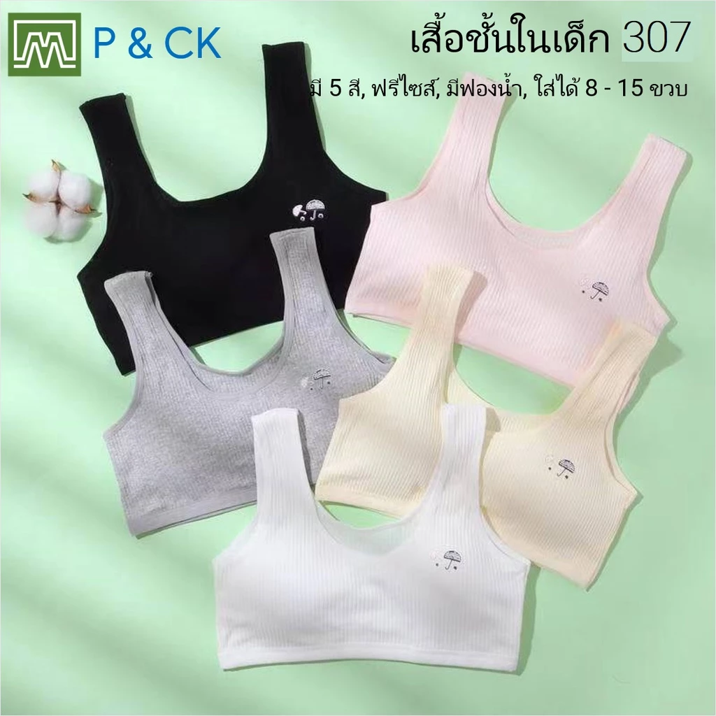 #307 เสื้อชั้นในเด็กผู้หญิง, นักเรียน [คอตตอน 100%] เนื้อผ้าดี, ใส่สบาย [ราคาต่อตัว]: 5 สี, ฟรีไซส์ 8 - 15 ขวบ