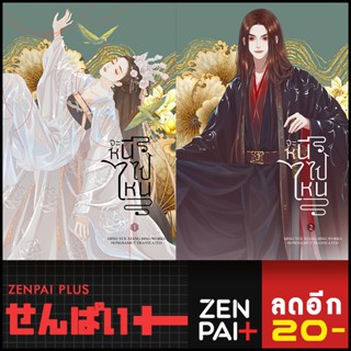 จะหนีไปไหน 1-2 (2เล่มจบ) | ห้องสมุดดอตคอม Ming Yue Xiang Bing