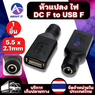 หัวแปลง ไฟ DC F to USB F หัว 5.5 x 2.1mm ไปเป็น USB อะแดปเตอร์แปลงไฟ ตัวเชื่อมต่อ อะแดปเตอร์แปลง อะแดปเตอร์แจ็คเชื่อมต่อ