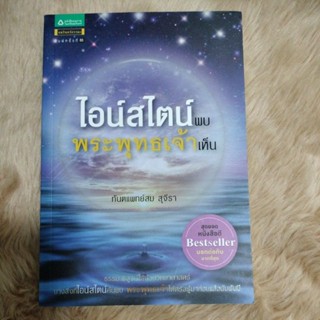 ไอน์สไตน์พบ พระพุทธเจ้าเห็น/ทันต์แพทย์สม สุจีรา(มือสอง)