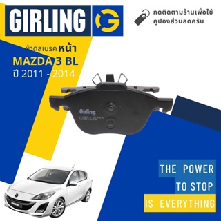 💎Girling Official💎ผ้าเบรคหน้า ผ้าดิสเบรคหน้า Mazda 3 MAZDA3 BL 4D,5D ปี 2011-2014 Girling 61 1583 2-1/T