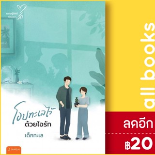 โอบทะเลไว้ด้วยไอรัก (New Edition) | แจ่มใส เด็กทะเล