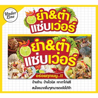 ป้ายไวนิล ป้านร้าน ส้มตำ ยำ พร้อมพับขอบ ตอกตาไก่ฟรี