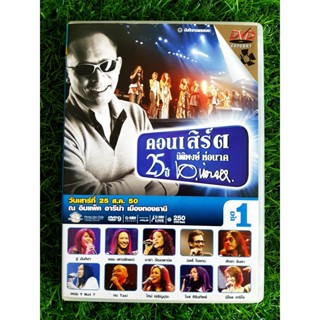 DVD คอนเสิร์ต 25 ปี นิติพงษ์ ห่อนาค ชุด 1