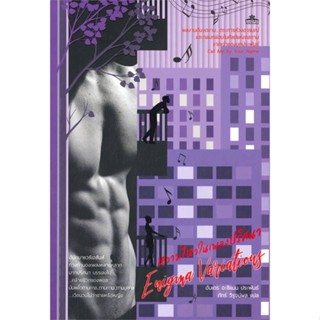 หนังสือ หวามไหวในเพลงปริศนา Enigma Variations หนังสือนิยายวาย นิยายวาย นิยายยูริ Yaoi,Yuri