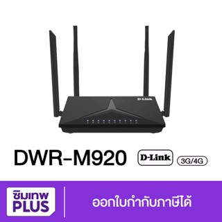 กรอกโค้ด 15DD915 ลดสูงสุด300.- ROUTER (เราเตอร์) D-LINK รุ่น DWR-M920 4G LTE ROUTER มือ 1 ประกันศูนย์ 1 ปี