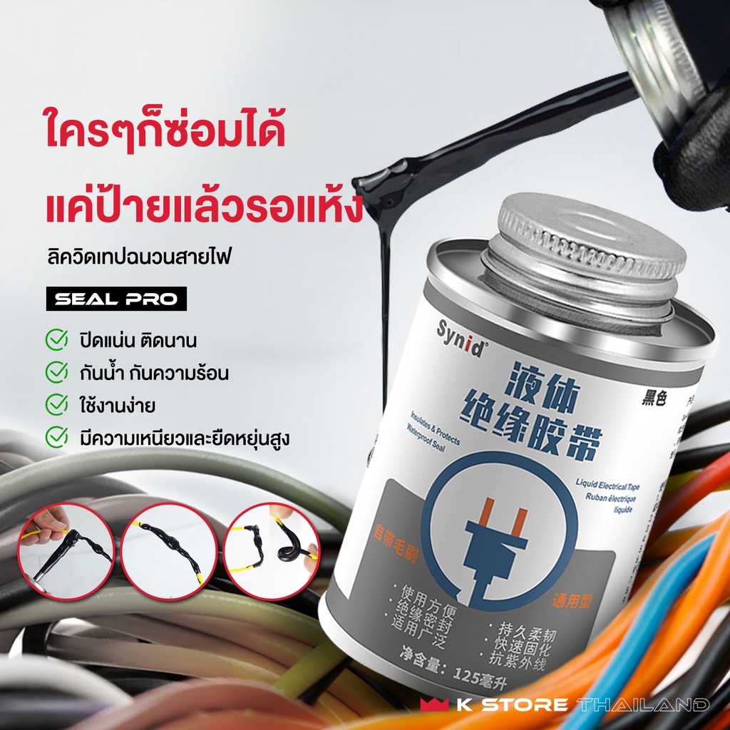 เทปฉนวนกันความร้อน ลิควิดเทปฉนวนสายไฟ SEALPRO สําหรับซ่อมแซมสายไฟ สายเคเบิล กันน้ำ กันความร้อน – โปรปัง