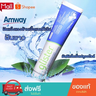 ยาสีฟัน amway glister ของแท้ ยาสีฟันแอมเวย์ amway ยาสีฟัน glister แอมเวย์ ชาขาว ยาสีฟันฟลูออไรด์