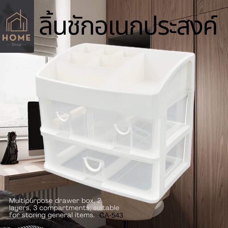 กล่องลิ้นชักอเนกประสงค์ KEYWAY 2 ชั้น 3 ช่อง (พร้อมที่วางของด้านบน) CA-543