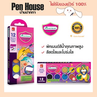 สีน้ำชนิดก้อน 12สี มาสเตอร์อาร์ท Masterart กล่องกระดาษ/กล่องพลาสติก สีสด water colour cake 12 colours