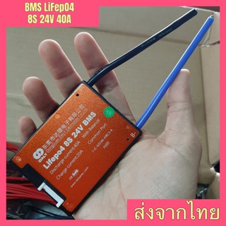 BMS lifepo4 8S 24V 40A สำหรับแบตเตอรี่ ลิเธียมฟอสเฟต LiFePO4 3.2V Battery Management System บีเอ็มเอส ลิเธียมฟอสเฟด