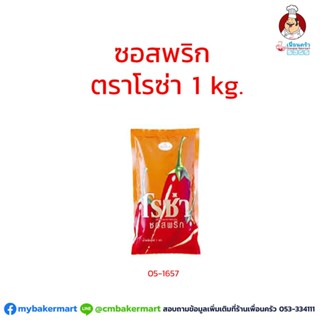 ซอสพริก ตราโรซ่า ขนาด 1 กก. Rosa Chilli Sauce 1 kg.(05-1657)