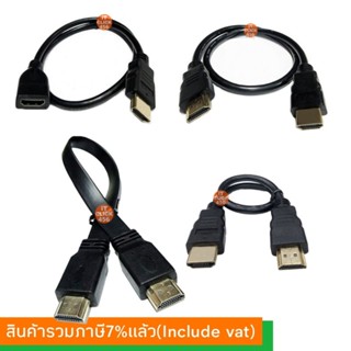 สายHDMI แบบสายสั้น ยาว 30cm ,50cm,1M (30 ซ.ม,50ซ.ม,1เมตร)