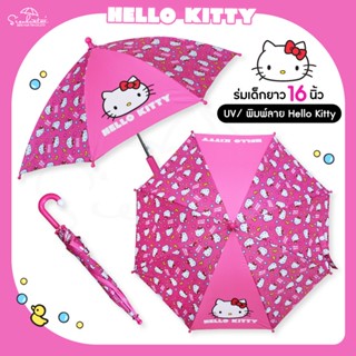 ร่มคิตตี้ ร่มเด็ก Hello kitty ร่มยาว 16 นิ้ว พิมพ์ผ้า สินค้าพร้อมส่ง ร่มกันแดดร่มกันฝน ร่ม ร่มน่ารัก ร่มคิดตี้ ลิขสิทธิ์แท้ 100%