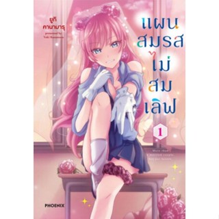 หนังสือการ์ตูนแผนสมรสไม่สมเลิฟ  (แยกเล่ม 1-ล่าสุด)