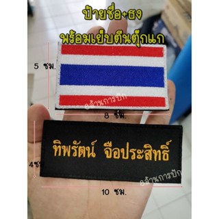 (เซ็ตป้ายชื่อ+ธง) รวม 2 ชิ้น  รวมเย็บตีนตุ๊กแก พร้อมส่งในไทย