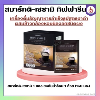 สมาร์ทติ เซซามิ เครื่องดื่มงาดำ กิฟฟารีน SMARTI-SESAME เครื่องดื่มธัญญาหารสำเร็จรูปสูตรงาดำ ผสมข้าวกล้องหอมนิลงอก