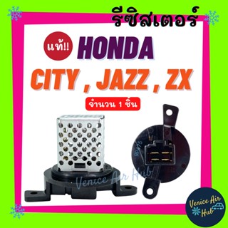 รีซิสเตอร์ แท้!!! HONDA CITY แมลงสาบ JAZZ02-07 GD CITY ZX  RESISTOR รีซิสแต๊นท์ ฮอนด้า ซิตี้ แจ๊ส พัดลมแอร์ รถยนต์