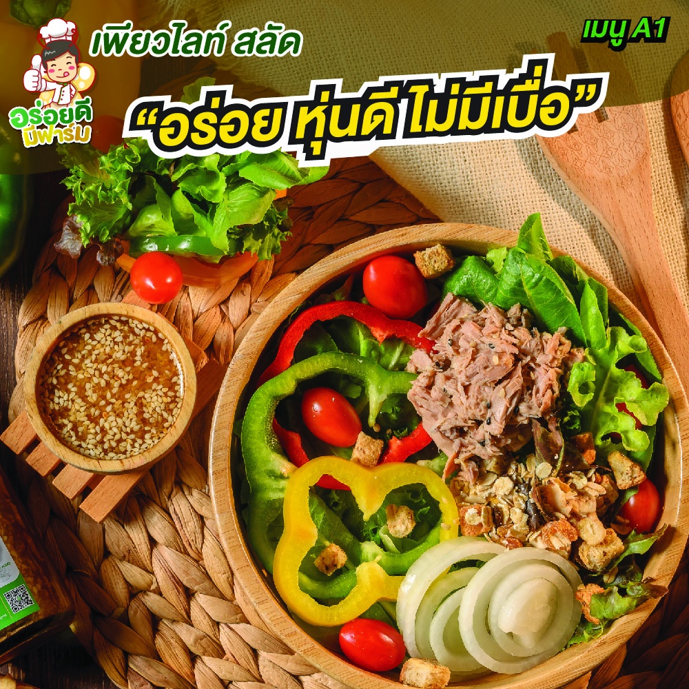สลัดออร์แกนิคกล่องพร้อมทาน สดจากฟาร์มออร์แกนิค พร้อมน้ำสลัด Farm made สูตรพิเศษ