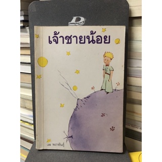 เจ้าชายน้อย ผู้เขียน Antoine de Saint-Exupery (อองตวน เดอ แซงเตก-ซูเปรี) ผู้แปล อำพรรณ โอตระกูล