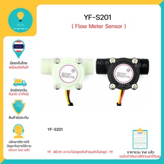 YF-S201 เซ็นเซอร์วัดอัตราการไหลของน้ำ Hall Effect Water Flow Meter Sensor สำหรับArduino ESP32 ESP8266 และ อื่นๆ พร้อมส่ง