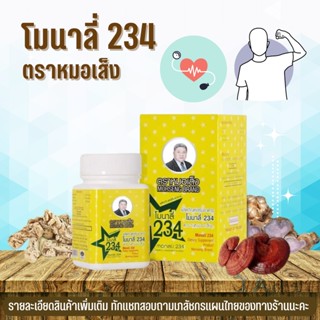 หมอเส็ง โมนาลี่ 234 ชนิดแคปซูล[จัดส่งฟรี..มีของแถม] สมุนไพร หมอเส็ง Monali234