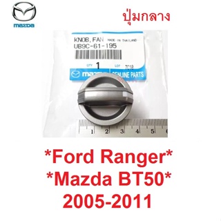 แท้ศูนย์! ปุ่มแอร์ FORD RANGER MAZDA BT50 2005 - 2011 อันกลาง ฟอร์ด เรนเจอร์ มาสด้า บีที50 ลูกบิดแอร์ สวิทช์แอร์ 2008