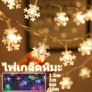 🎄พร้อมส่ง🎄 ไฟเกล็ดหิมะ ไฟกระพริบ โคมไฟคริสต์มาส LED