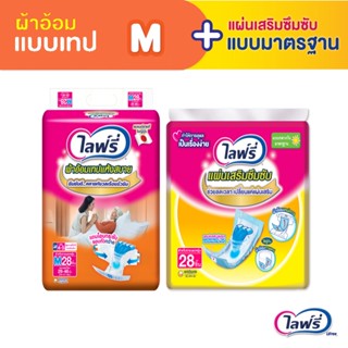 Lifree ไลฟ์รี่ แพ็คคู่ถูกกว่า ผ้าอ้อมผู้ใหญ่แบบเทป แห้งสบาย ไซส์ M 28 ชิ้น + แผ่นเสริมซึมซับ แบบมาตรฐาน 28 ชิ้น