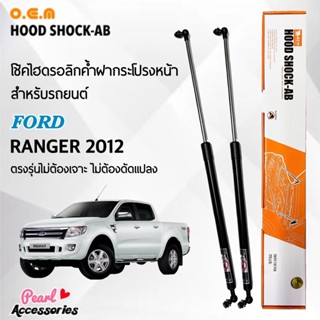 OEM 548 โช้คค้ำฝากระโปรงหน้า สำหรับรถยนต์ ฟอร์ด เรนเจอร์ 2012 อุปกรณ์ในการติดตั้งครบชุด ตรงรุ่นไม่ต้องเจาะตัวถังรถ