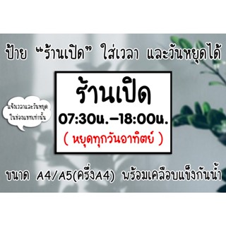 [ป้าย] "ร้านเปิด" ใส่เวลาเปิด-ปิด และวันหยุดประจำวันได้ ขนาด A4/A5(ครึ่งA4) พร้อมเคลือบแข็ง ส่งไว มีปลายทาง