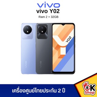 Vivo Y02 (Ram 2GB Rom 32GB) ประกันศูนย์ไทย 2 ปี