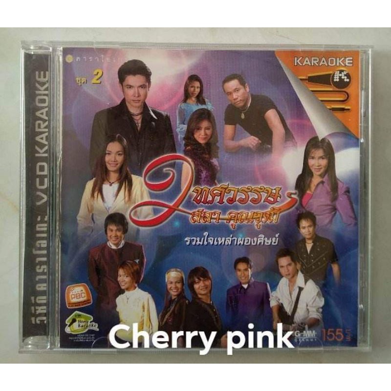 Vcd 2ทศวรรษ รวมใจเหล่าผองศิษย์ สลา คุณวุฒิ ซีลเปิดไม่ผ่านการใช้งาน