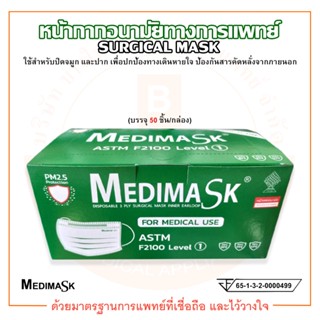 Face Mask หน้ากากอนามัย หน้ากากอนามัยทางการแพทย์ ยี่ห้อ Medimask (บรรจุ 50 ชิ้น/กล่อง)