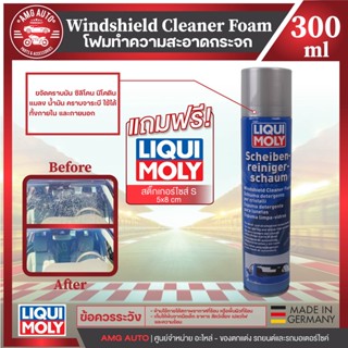 LIQUI MOLY  WINDSHIELD CLEANER FOAM  300ml.- โฟมทำความสะอาดกระจกประสิทธิภาพสูง ช่วยเพิ่มวิสัยทัศน์ในการขับขี่ ขจัดคราบ