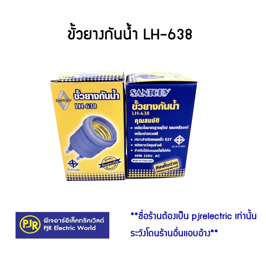PJR **มีขายส่ง** ยกลัง 100 ชิ้น ** ขั้วยางกันน้ำ LH638 ยี่ห้อ Santory ( ซันโตรี่ )