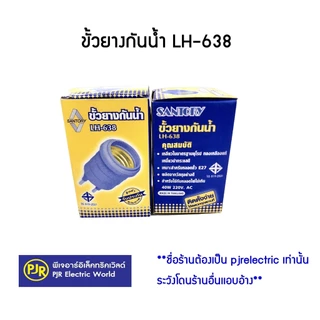 PJR **มีขายส่ง** ยกลัง 100 ชิ้น ** ขั้วยางกันน้ำ LH638 ยี่ห้อ Santory ( ซันโตรี่ )