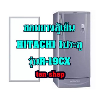 ขอบยางตู้เย็น Hitachi 1ประตู รุ่นR-19CX