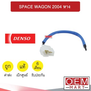 เทอร์โม แท้ เดนโซ่ มิตซูบิชิ สเปชวากอน 2004 หางเทอร์โม เซ็นเซอร์ อุณหภูมิ แอร์รถยนต์ SPACE WAGON 6030 421