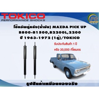 โช๊คอัพคู่หลัง(น้ำมัน) MAZDA PICK UP  B800-B1500,B2200L,2200 ปี 1963-1972 (1คู่)/TOKICO